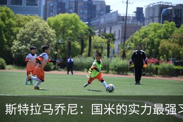 斯特拉马乔尼：国米的实力最强习惯了获胜，但罗马的差距已经缩小